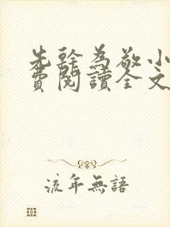 先干为敬小说免费阅读全文在线阅笔趣