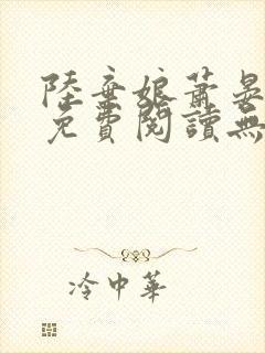 陆弃娘萧晏全文免费阅读无弹窗