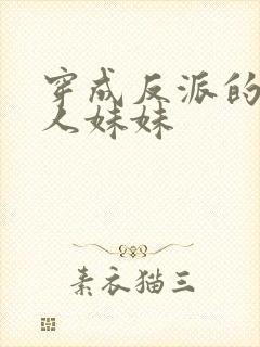 穿成反派的病美人妹妹