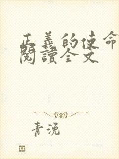 正义的使命免费阅读全文