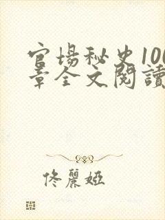 官场秘史100章全文阅读封面