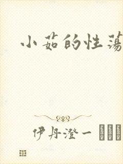 小茹的性荡生活