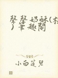 声声奶酥(校园 ) 笔趣阁