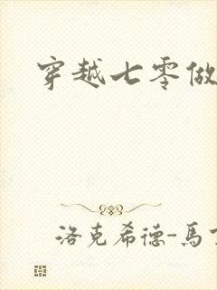 穿越七零做知青
