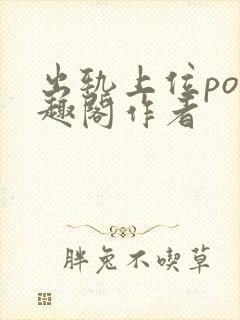 出轨上位po笔趣阁作者