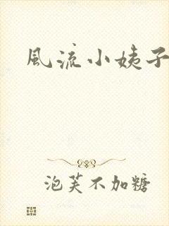 风流小姨子