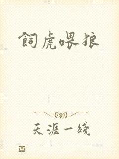 饲虎喂狼