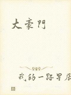 大豪门封面
