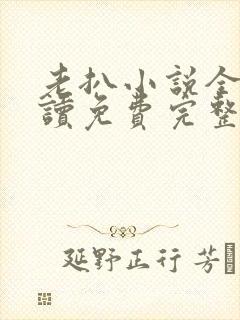 老扒小说全文阅读免费完整版
