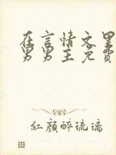 在言情文里撩直男男主免费笔趣阁封面