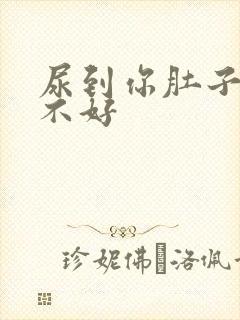 尿到你肚子里好不好封面