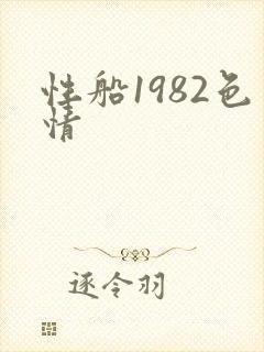 性船1982色情封面