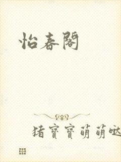 怡春阁