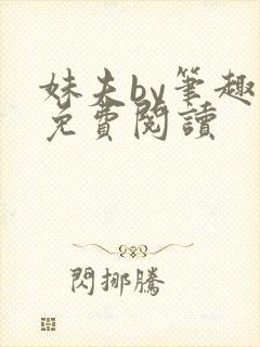 妹夫by笔趣阁免费阅读