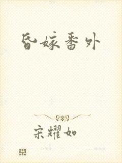 昏嫁番外
