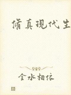 修真现代生活录封面