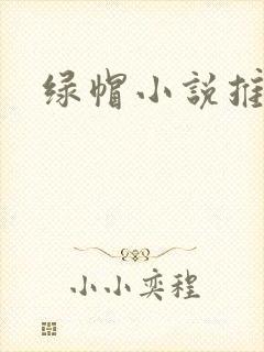 绿帽小说推荐