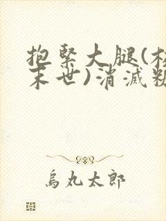 抱紧大腿(校园末世)消灭糖果小说封面
