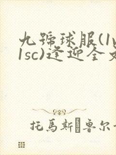 九号球服(1v1sc)逢迎全文阅读