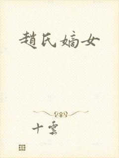 赵氏嫡女封面