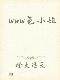 www色小姐