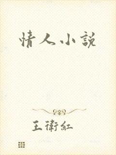 情人小说