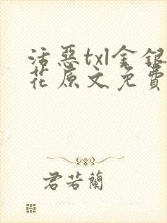 活恶txl金银花原文免费阅读