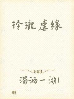 玲珑虐缘