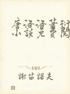 唐洛洛萧衍算命小说免费阅读