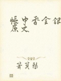 帐中香金银花露原文封面