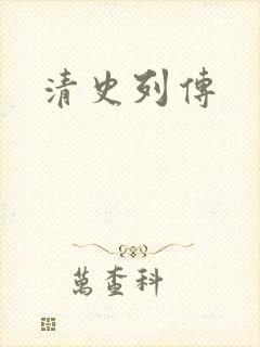 清史列传封面
