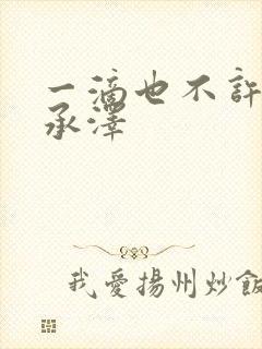一滴也不许漏魏承泽