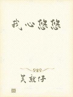 我心悠悠