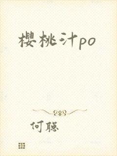 樱桃汁po