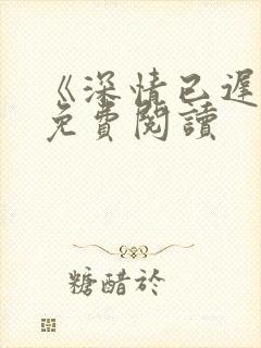 《深情已迟暮》免费阅读封面