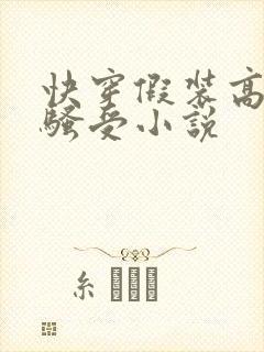 快穿假装高冷的骚受小说