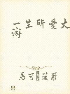 一生所爱大话西游