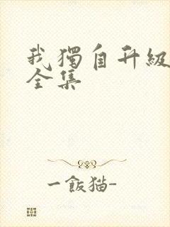 我独自升级漫画全集