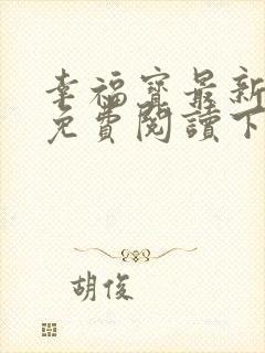 幸福宝最新章节免费阅读下载