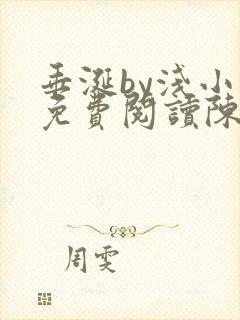 垂涎by浅小说免费阅读陈宇