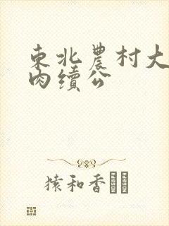 东北农村大炕乱肉续公封面