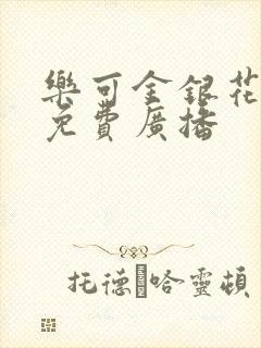 乐可金银花全文免费广播