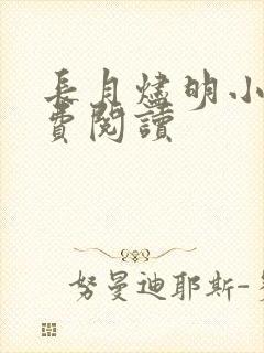 长月烬明小说免费阅读封面
