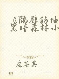 《隔壁的他by黑暗森林小说笔趣》封面