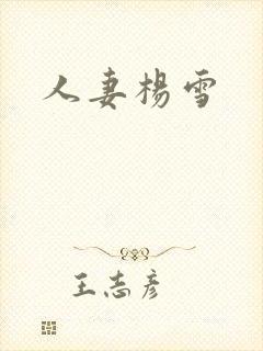 人妻杨雪