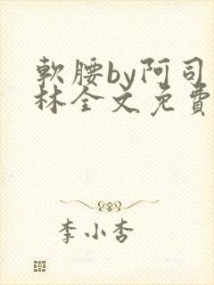 软腰by阿司匹林全文免费阅读