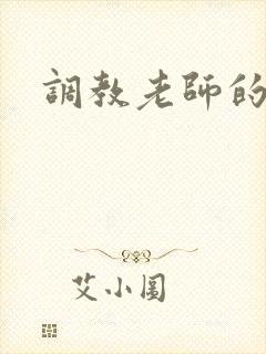 调教老师的小说