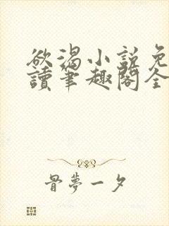 欲渴小说免费阅读笔趣阁全文