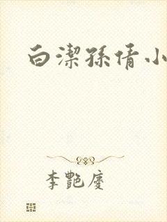 白洁孙倩小说