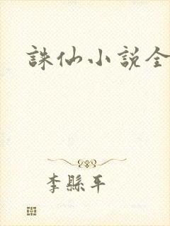 诛仙小说全集